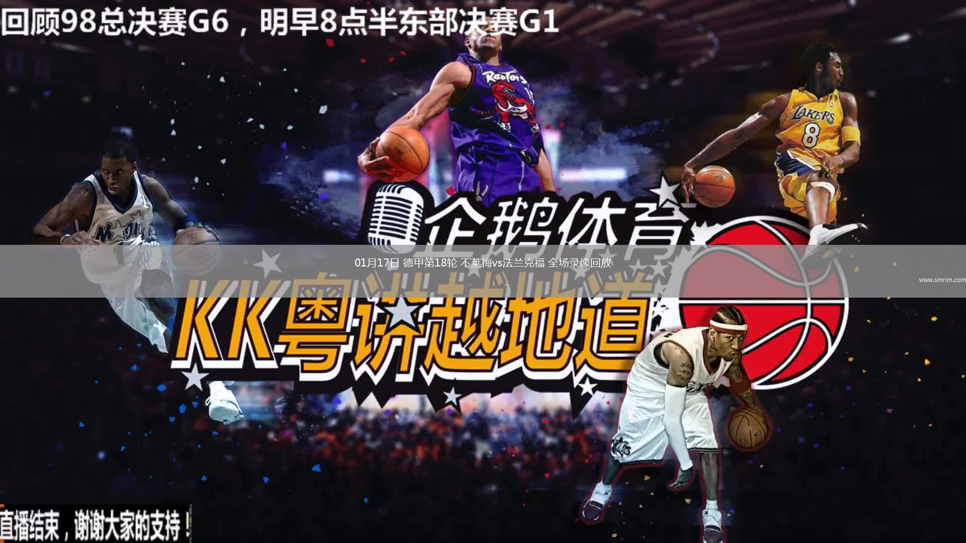 01月17日 德甲第18轮 不莱梅vs法兰克福 全场录像回放