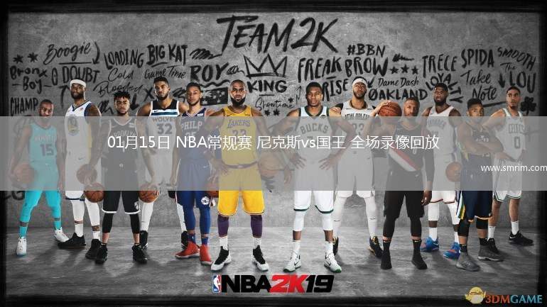 01月15日 NBA常规赛 尼克斯vs国王 全场录像回放
