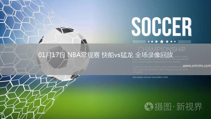 01月17日 NBA常规赛 快船vs猛龙 全场录像回放