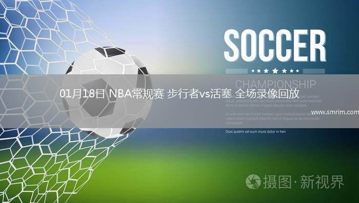 01月18日 NBA常规赛 步行者vs活塞 全场录像回放