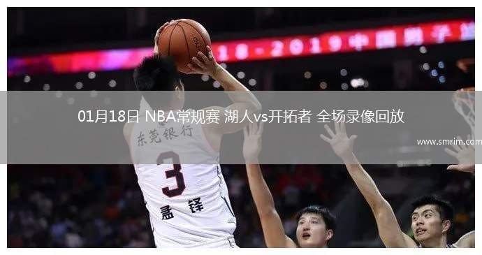 01月18日 NBA常规赛 湖人vs开拓者 全场录像回放